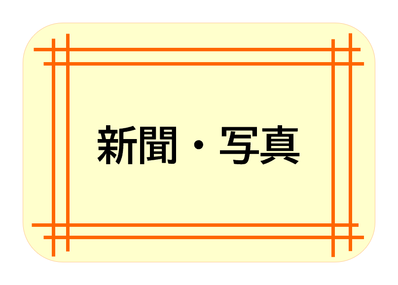 新聞・写真