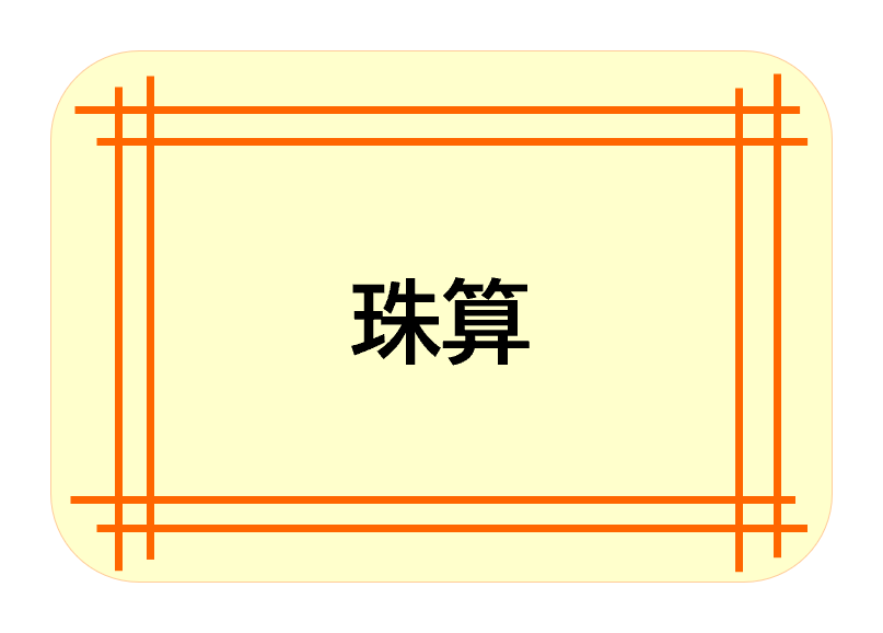 珠算