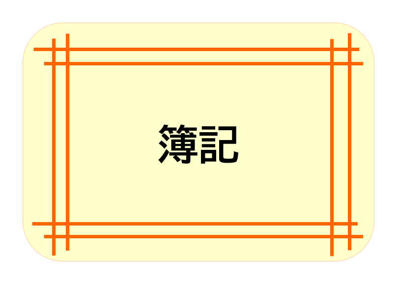 簿記