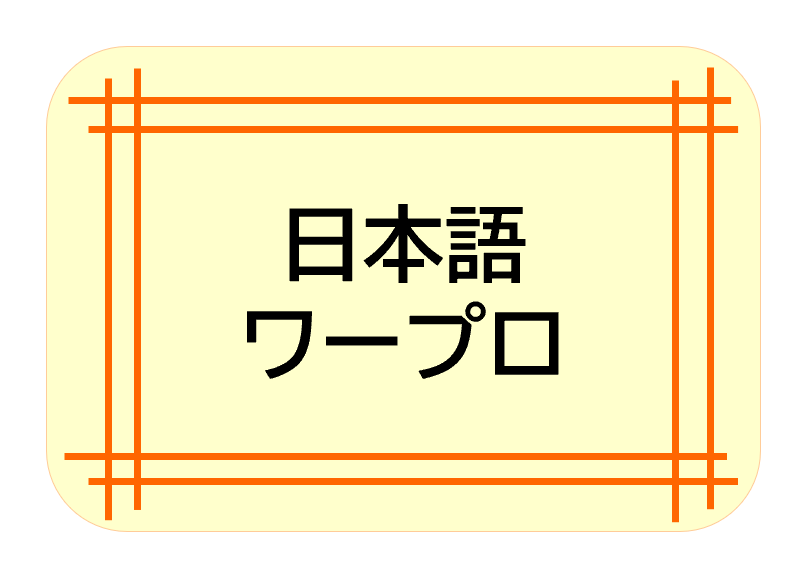 日本語ワープロ