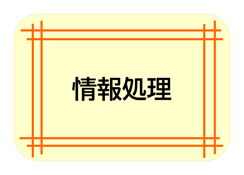 情報処理