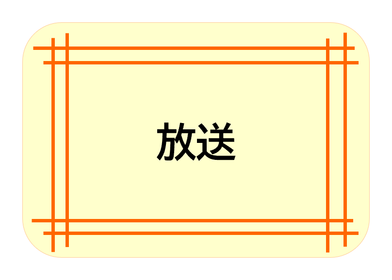 放送