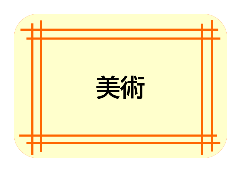 美術
