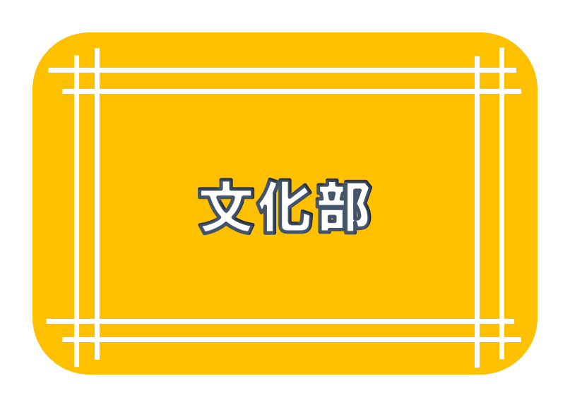 文化部