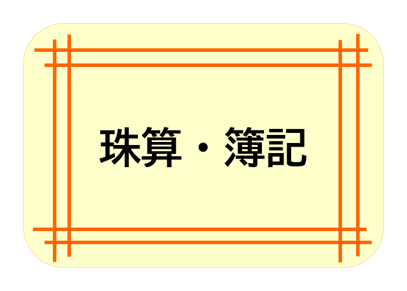 珠算・簿記