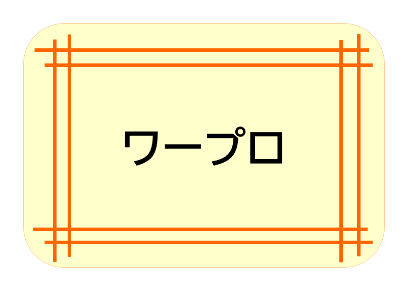 ワープロ