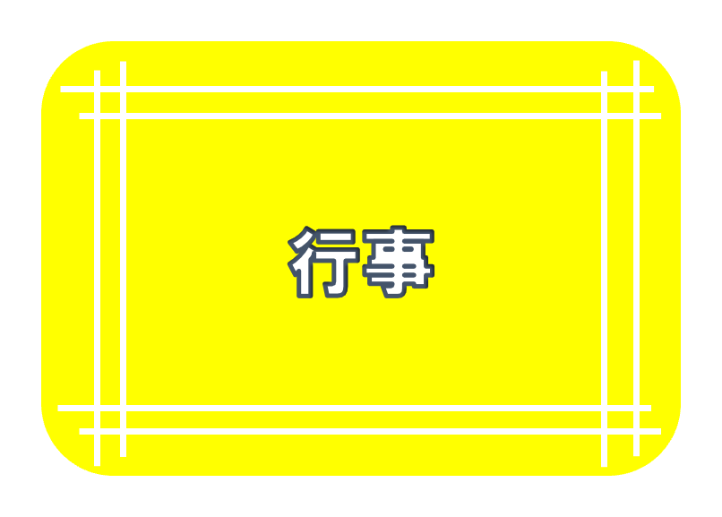 行事