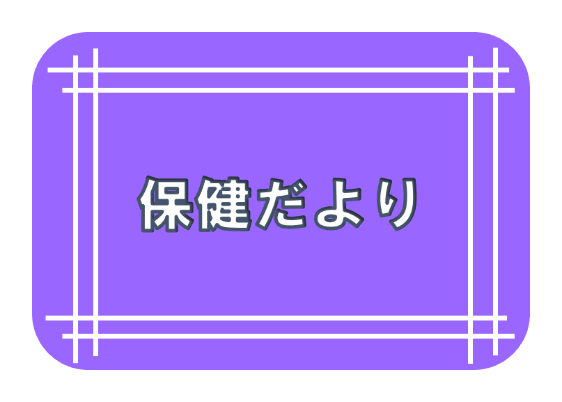 保健だより