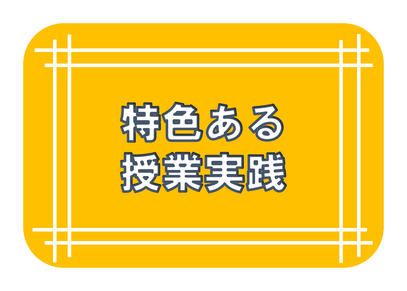 特色ある授業実践