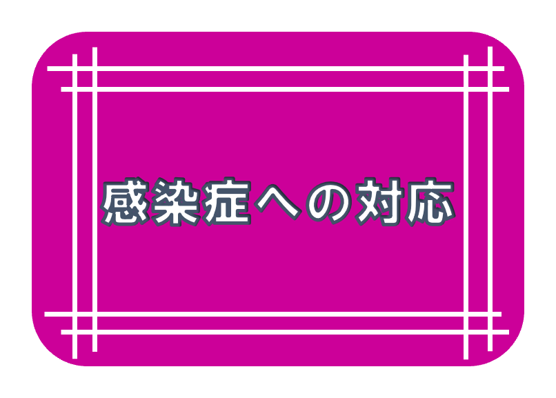 感染症への対応