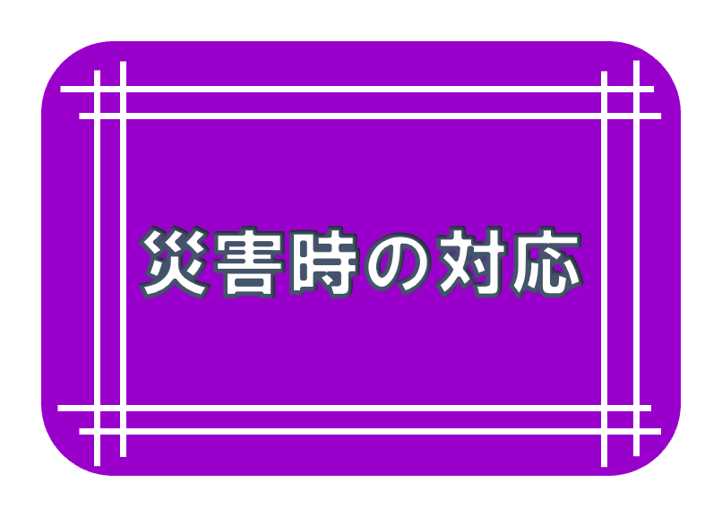 災害時の対応