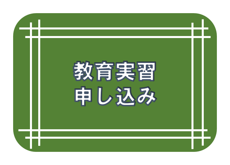 教育実習申し込み