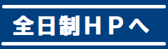 全日制HPへ