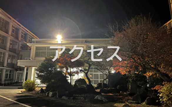 アクセス