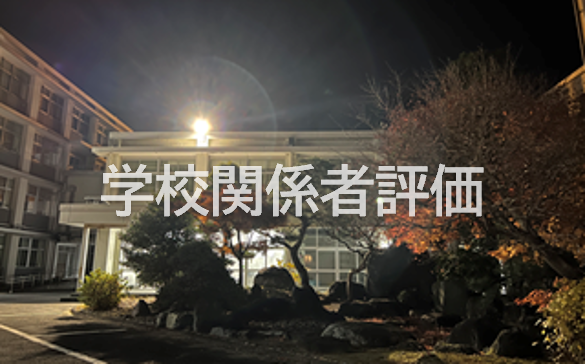 学校関係者評価