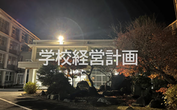 学校経営計画