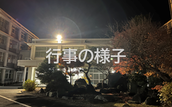 行事の様子