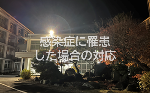 感染症に罹患した場合の対応等