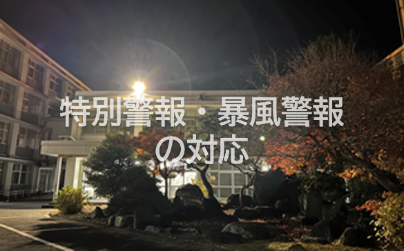 特別警報・暴風警報の対応について