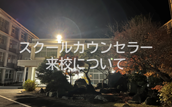 R6スクールカウンセラー来校について