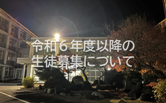 令和6年度以降の生徒募集について
