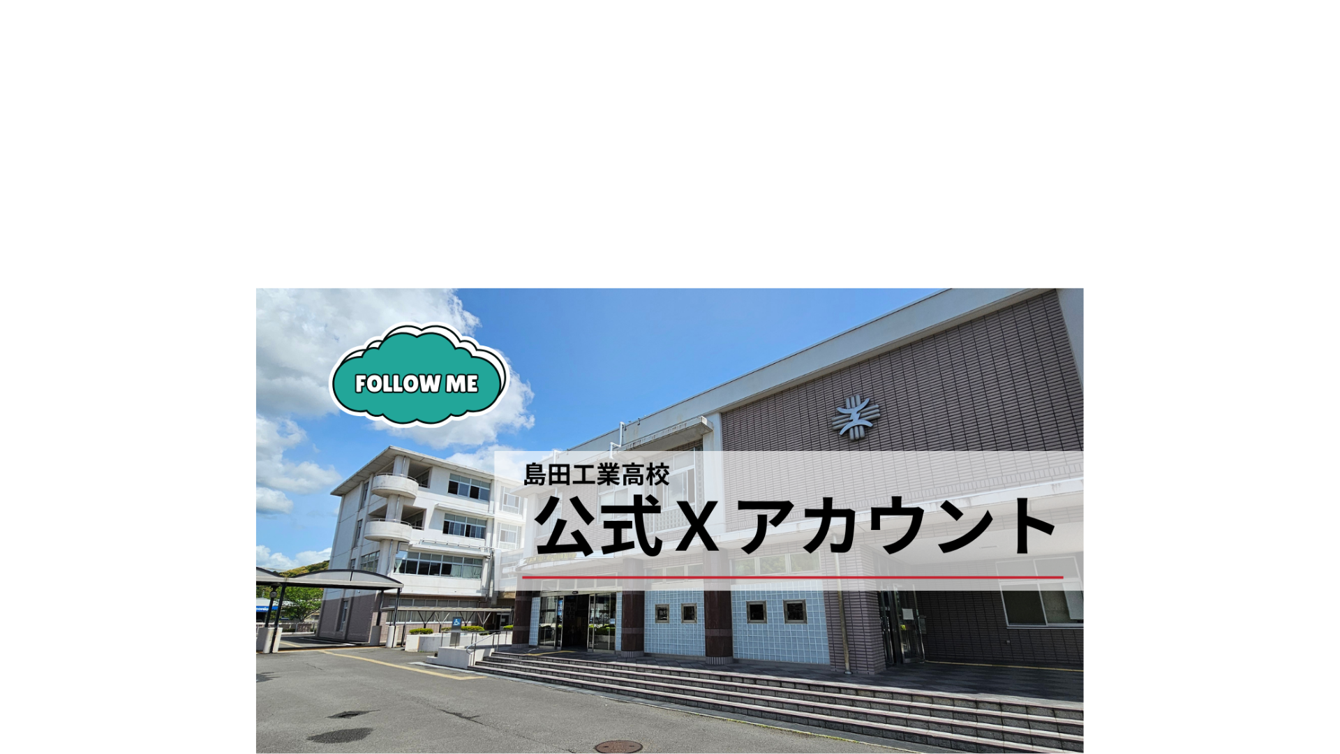 静岡県立島田工業高等学校（公式X）