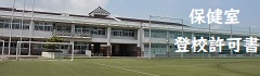島田工業高等学校（保健室）
