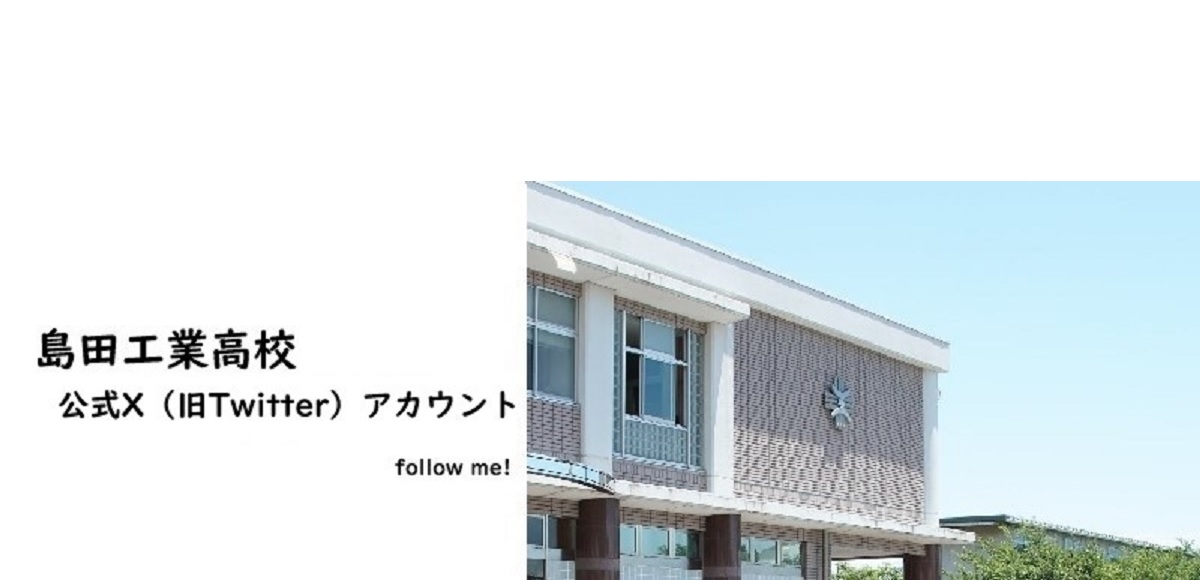 静岡県立島田工業高等学校（公式X）