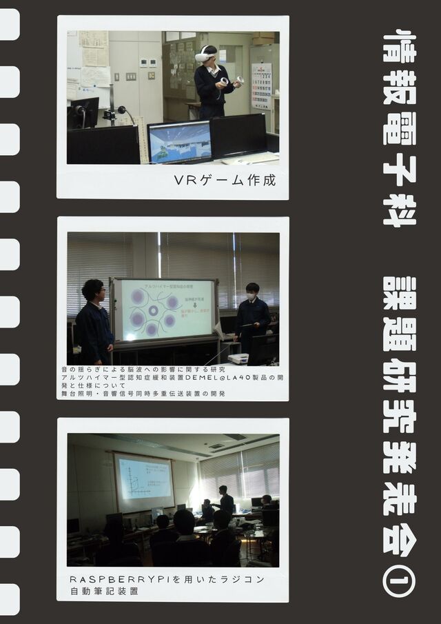 令和６年度情報電子科課題研究発表会