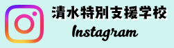 清水特支Instagramアイコン