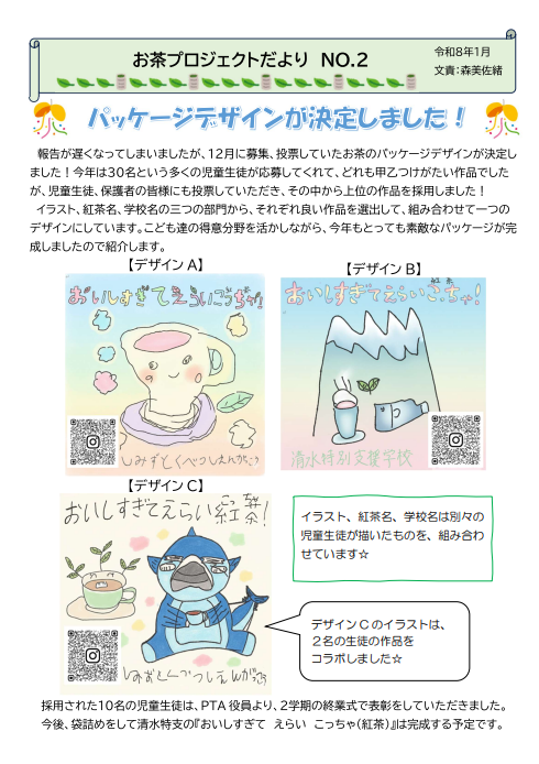 お茶プロジェクトだよりNO2