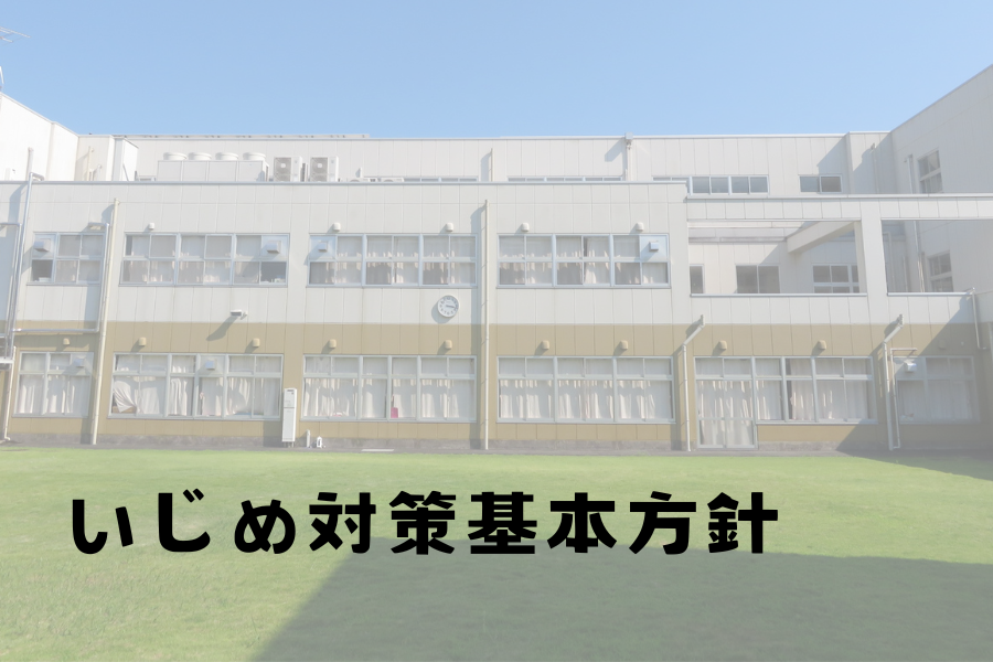 いじめ対策基本方針