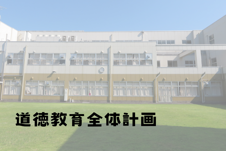 道徳教育全体計画