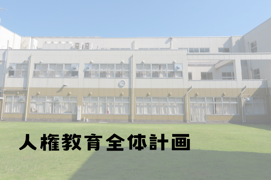 人権教育全体計画