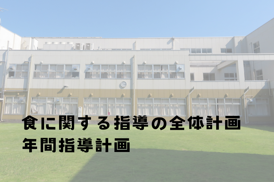 食に関する指導の全体計画／年間指導計画