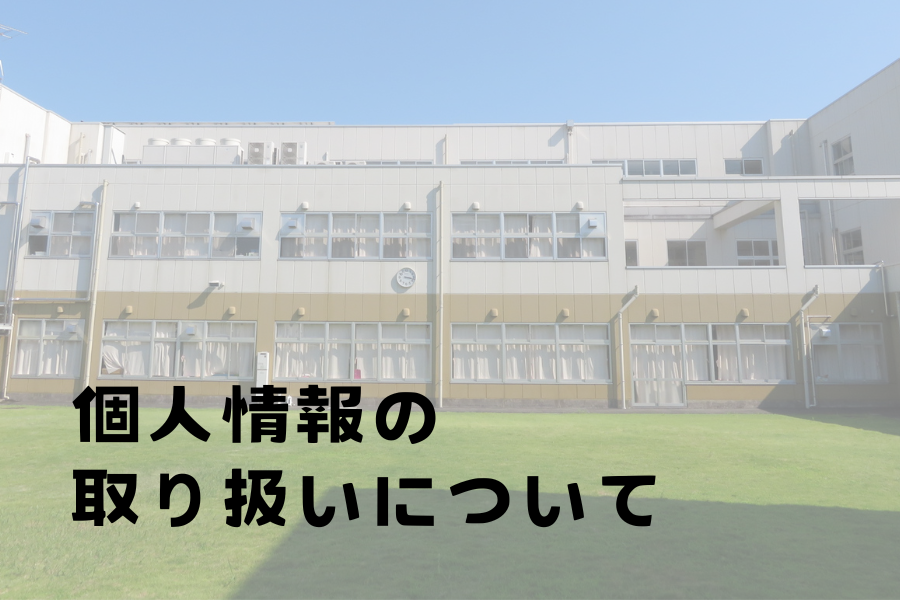個人情報の取り扱いについて