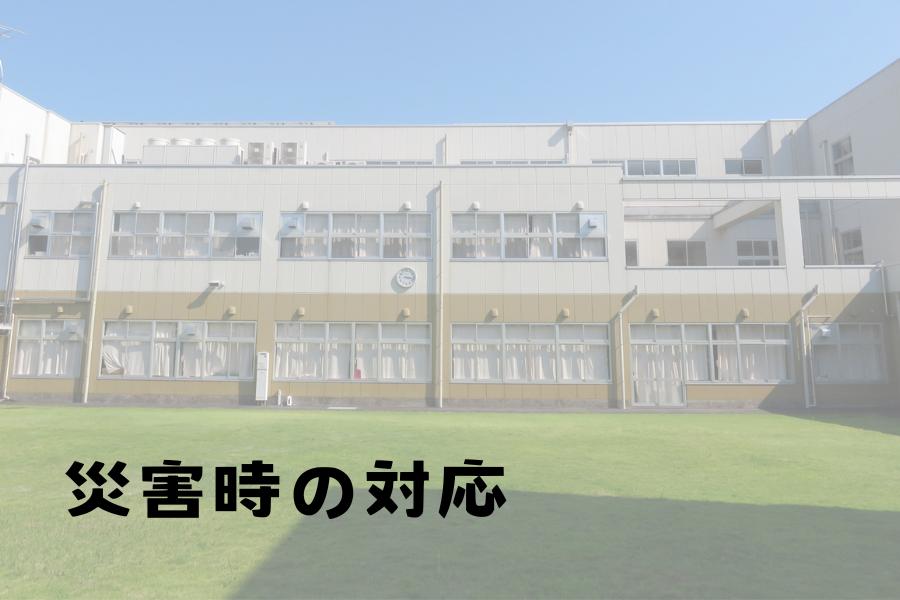 災害時の対応