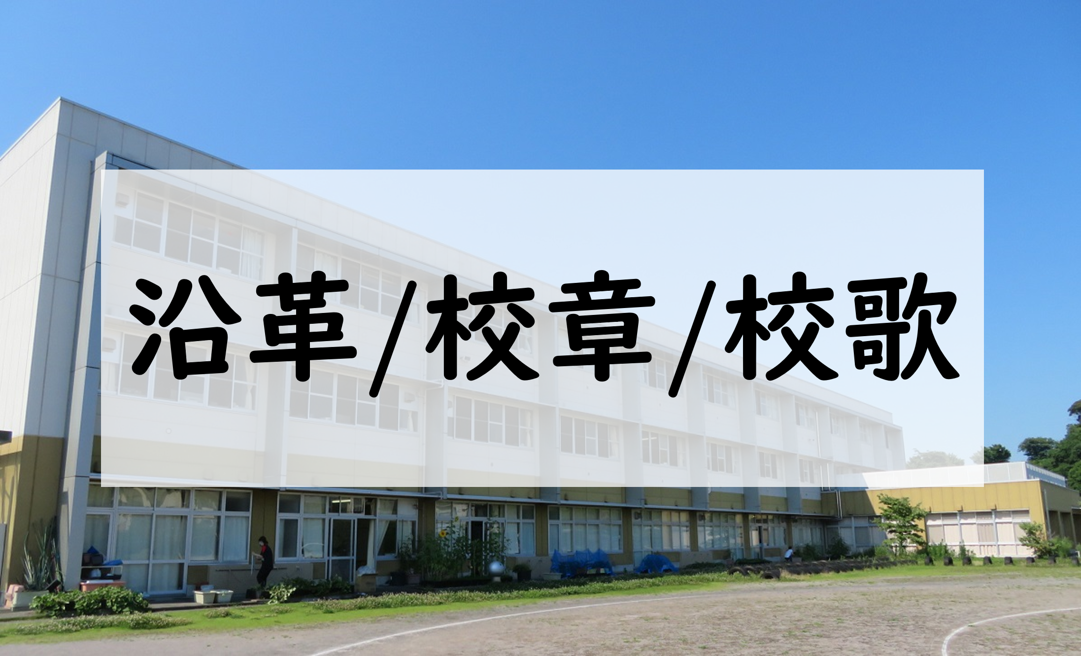 沿革／校章／校歌