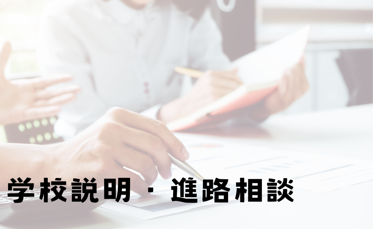 学校説明・進路相談