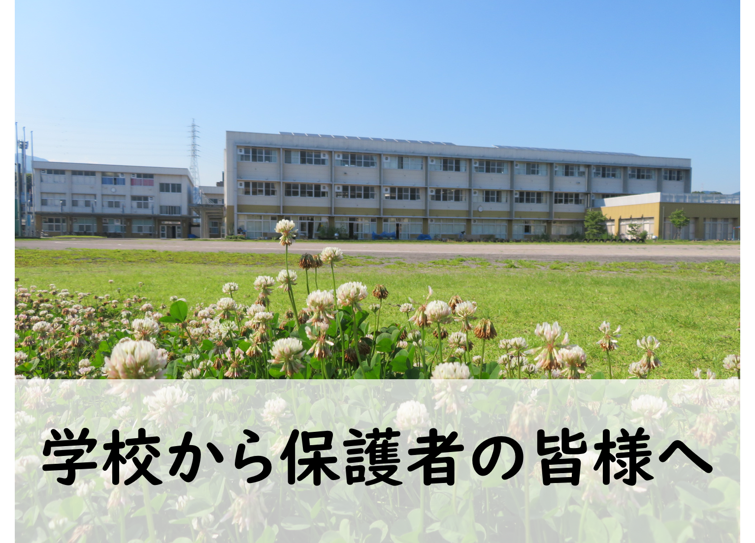 学校から保護者の皆様へ