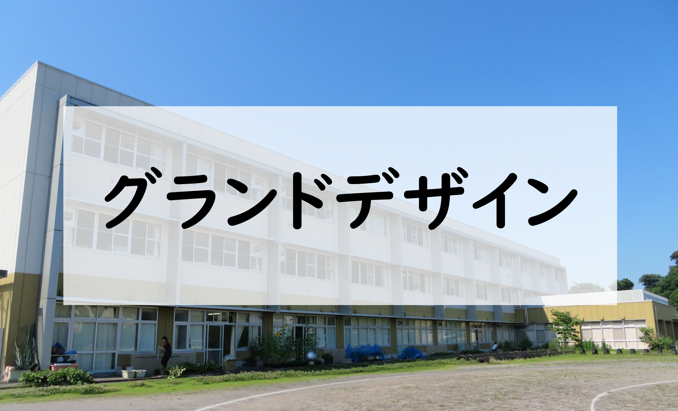 グランドデザイン