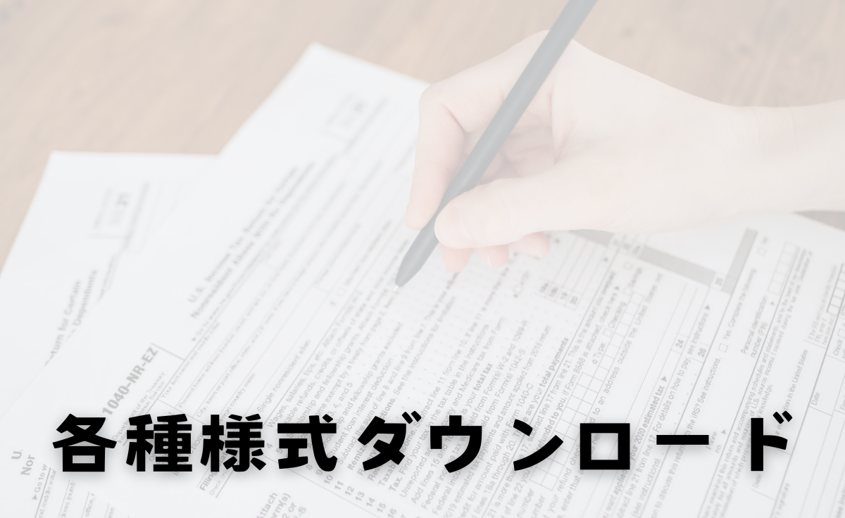 各種様式ダウンロード
