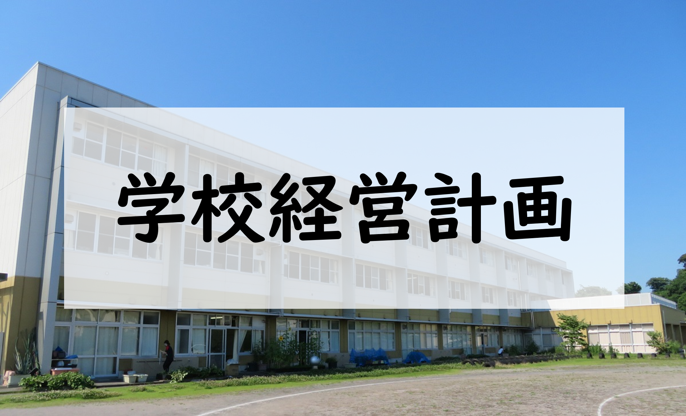 学校経営計画