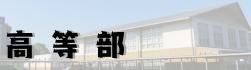 高等部