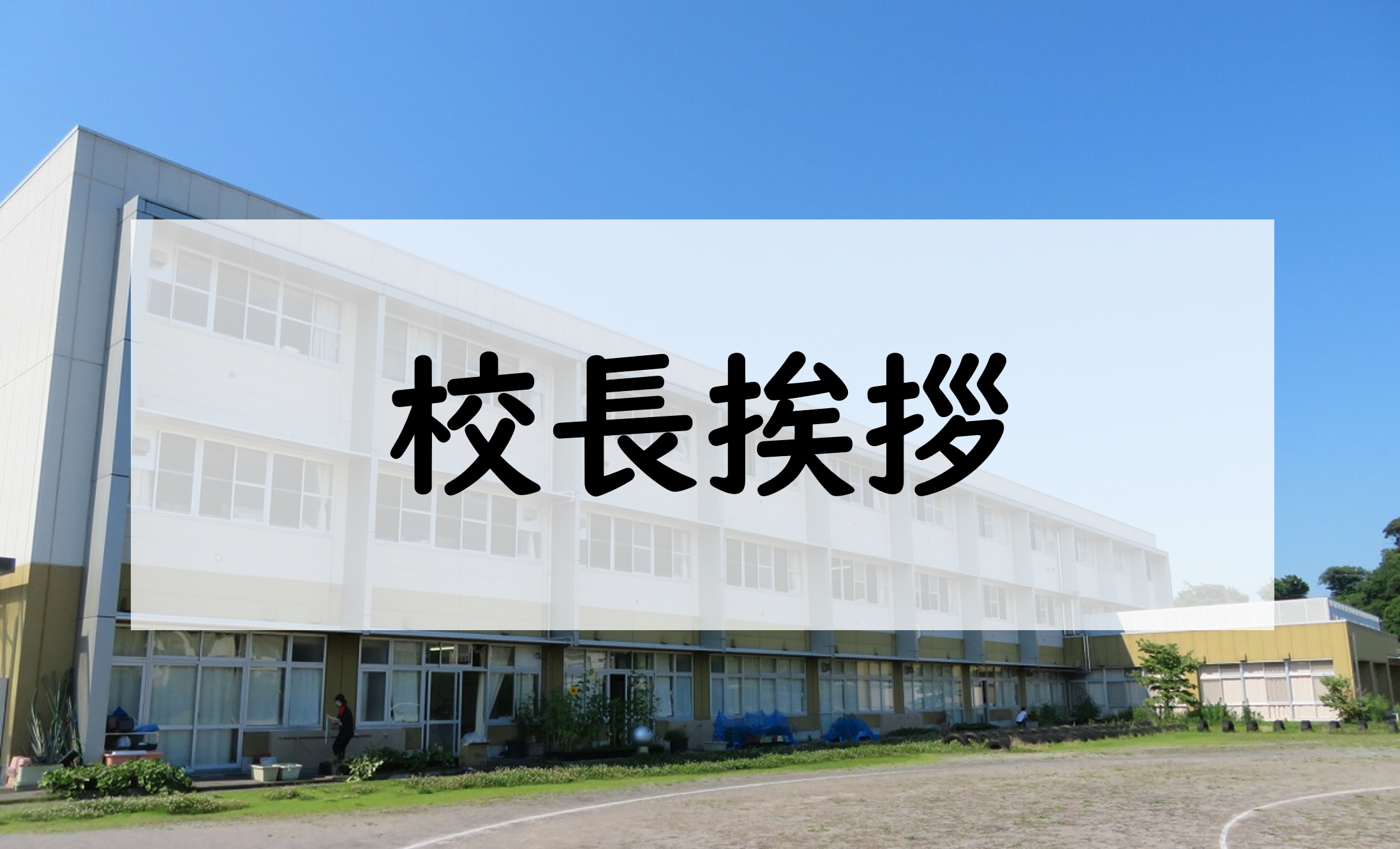 校長挨拶