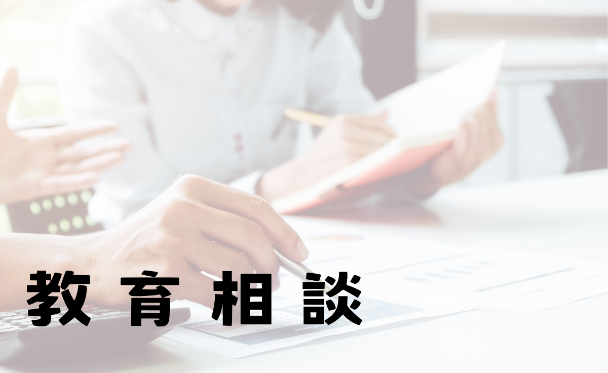 教育相談