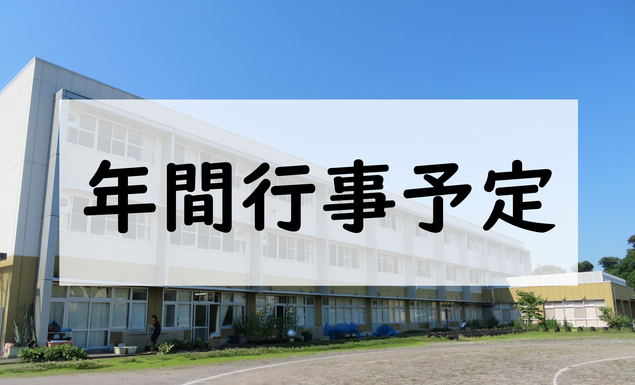 年間行事予定