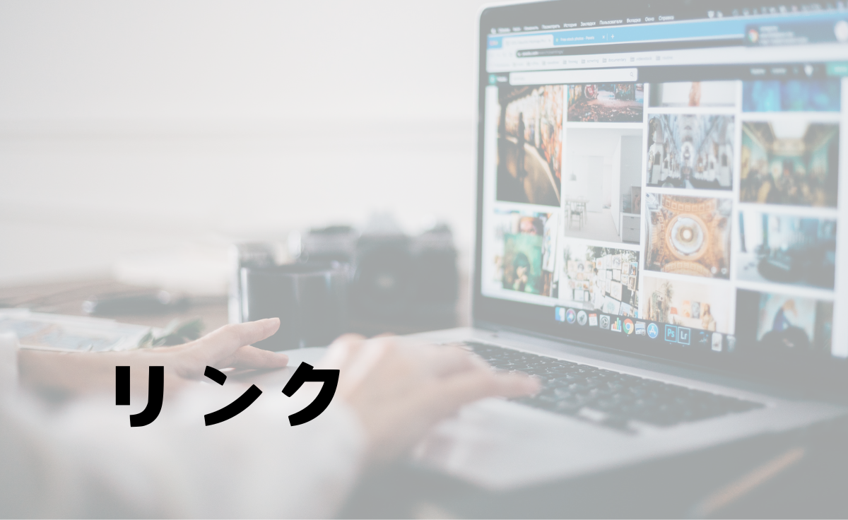 リンク