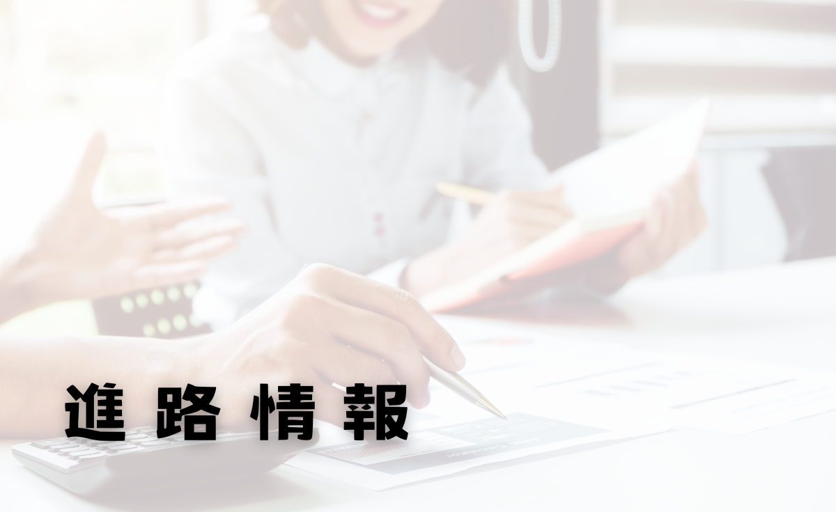 進路情報