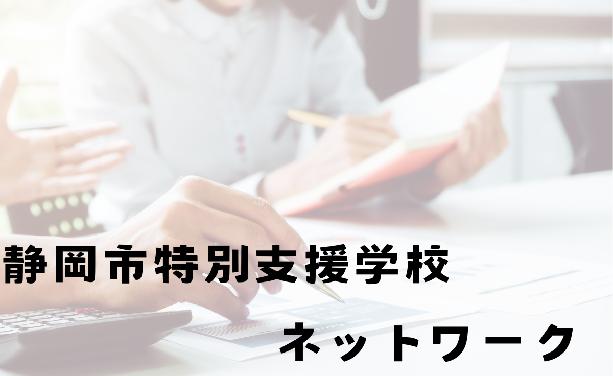 静岡市特別支援学校間ネットワーク